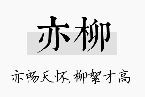 亦柳名字的寓意及含义