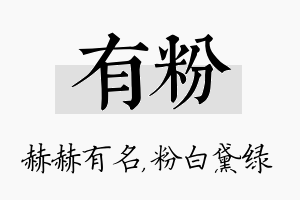 有粉名字的寓意及含义