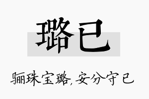 璐已名字的寓意及含义