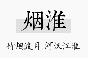 烟淮名字的寓意及含义