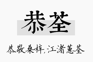 恭荃名字的寓意及含义