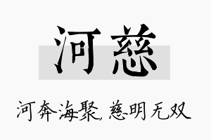 河慈名字的寓意及含义