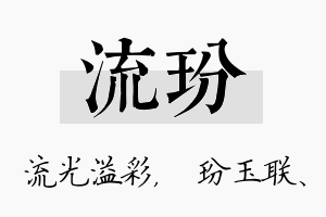 流玢名字的寓意及含义