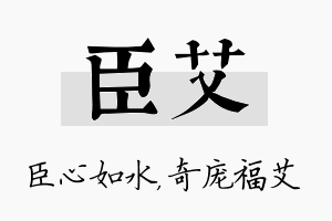 臣艾名字的寓意及含义