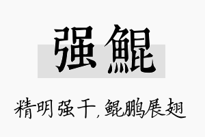 强鲲名字的寓意及含义