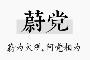 蔚党名字的寓意及含义