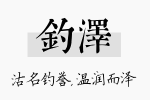 钓泽名字的寓意及含义