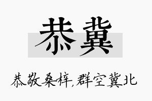 恭冀名字的寓意及含义