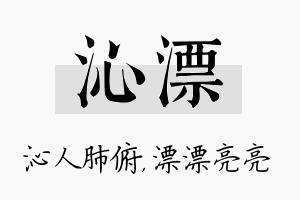 沁漂名字的寓意及含义