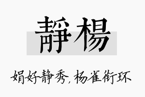 静杨名字的寓意及含义