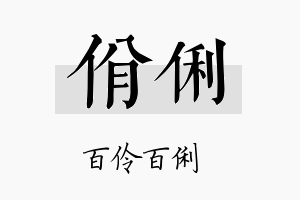 佾俐名字的寓意及含义