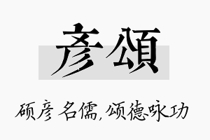 彦颂名字的寓意及含义