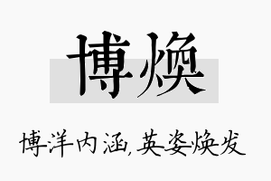 博焕名字的寓意及含义