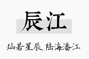 辰江名字的寓意及含义