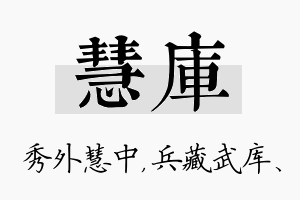 慧库名字的寓意及含义