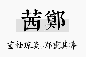 茜郑名字的寓意及含义