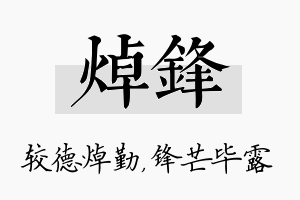 焯锋名字的寓意及含义