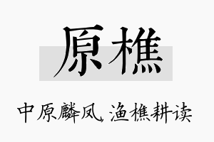 原樵名字的寓意及含义