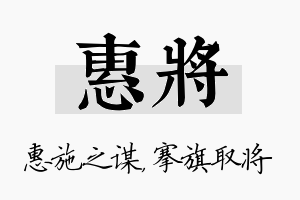 惠将名字的寓意及含义