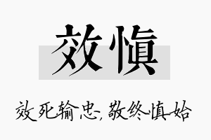 效慎名字的寓意及含义