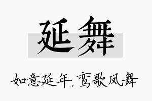 延舞名字的寓意及含义