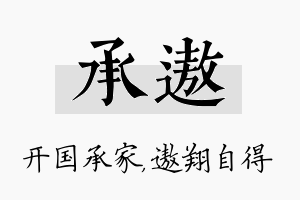 承遨名字的寓意及含义