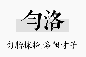 匀洛名字的寓意及含义