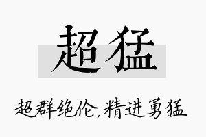 超猛名字的寓意及含义