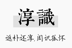 淳识名字的寓意及含义