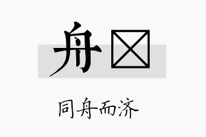 舟娢名字的寓意及含义