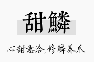 甜鳞名字的寓意及含义