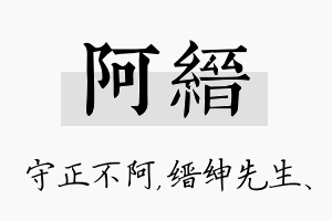 阿缙名字的寓意及含义