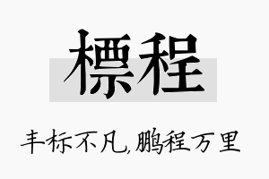 标程名字的寓意及含义