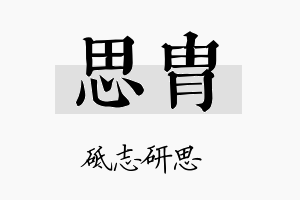 思胄名字的寓意及含义