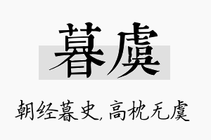 暮虞名字的寓意及含义