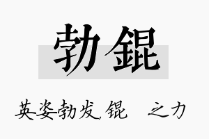 勃锟名字的寓意及含义