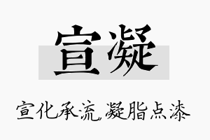 宣凝名字的寓意及含义