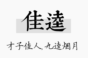 佳逵名字的寓意及含义