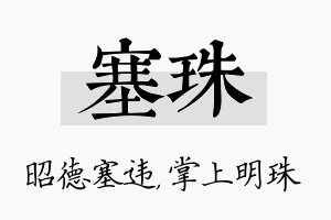 塞珠名字的寓意及含义