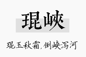 琨峡名字的寓意及含义