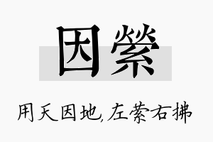 因萦名字的寓意及含义