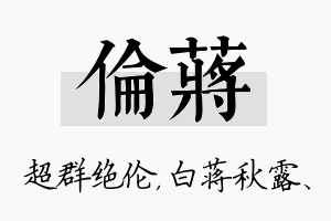 伦蒋名字的寓意及含义