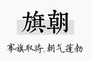 旗朝名字的寓意及含义