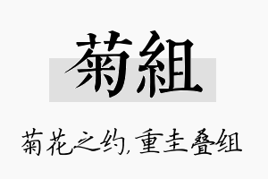 菊组名字的寓意及含义