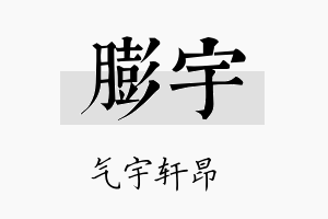 膨宇名字的寓意及含义