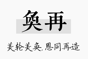 奂再名字的寓意及含义