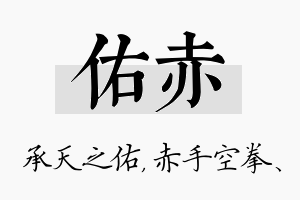 佑赤名字的寓意及含义