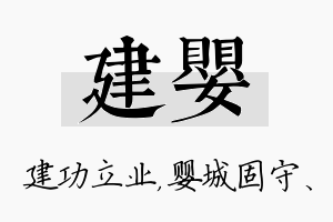 建婴名字的寓意及含义