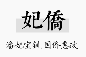 妃侨名字的寓意及含义