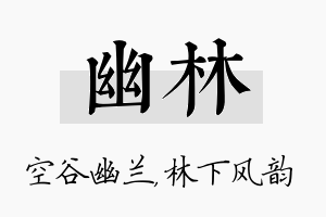 幽林名字的寓意及含义